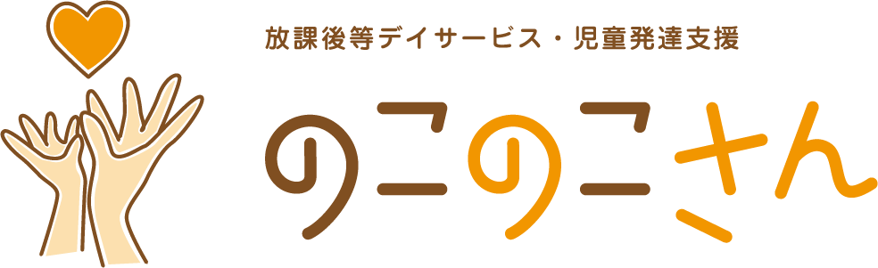 のこのこさん | 北九州市の安心できる放課後と夜間保育