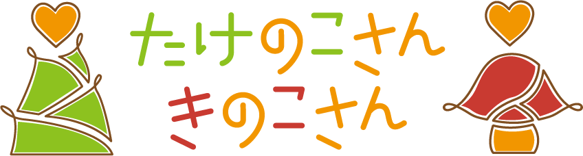 たけのこさん & きのこさん | 北九州市の安心できる放課後と夜間保育